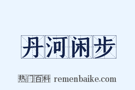 丹河闲步是什么意思的图片